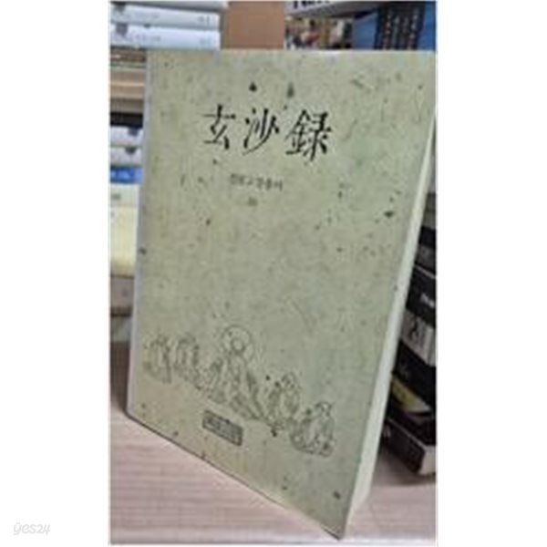 현사록- 선림고경총서