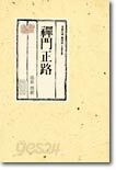 선문정로