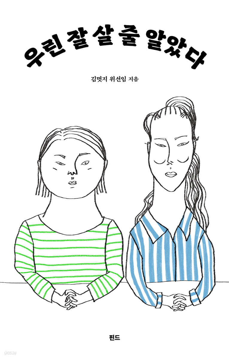 우린 잘 살 줄 알았다
