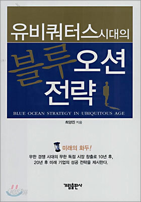 유비쿼터스시대의 블루오션 전략