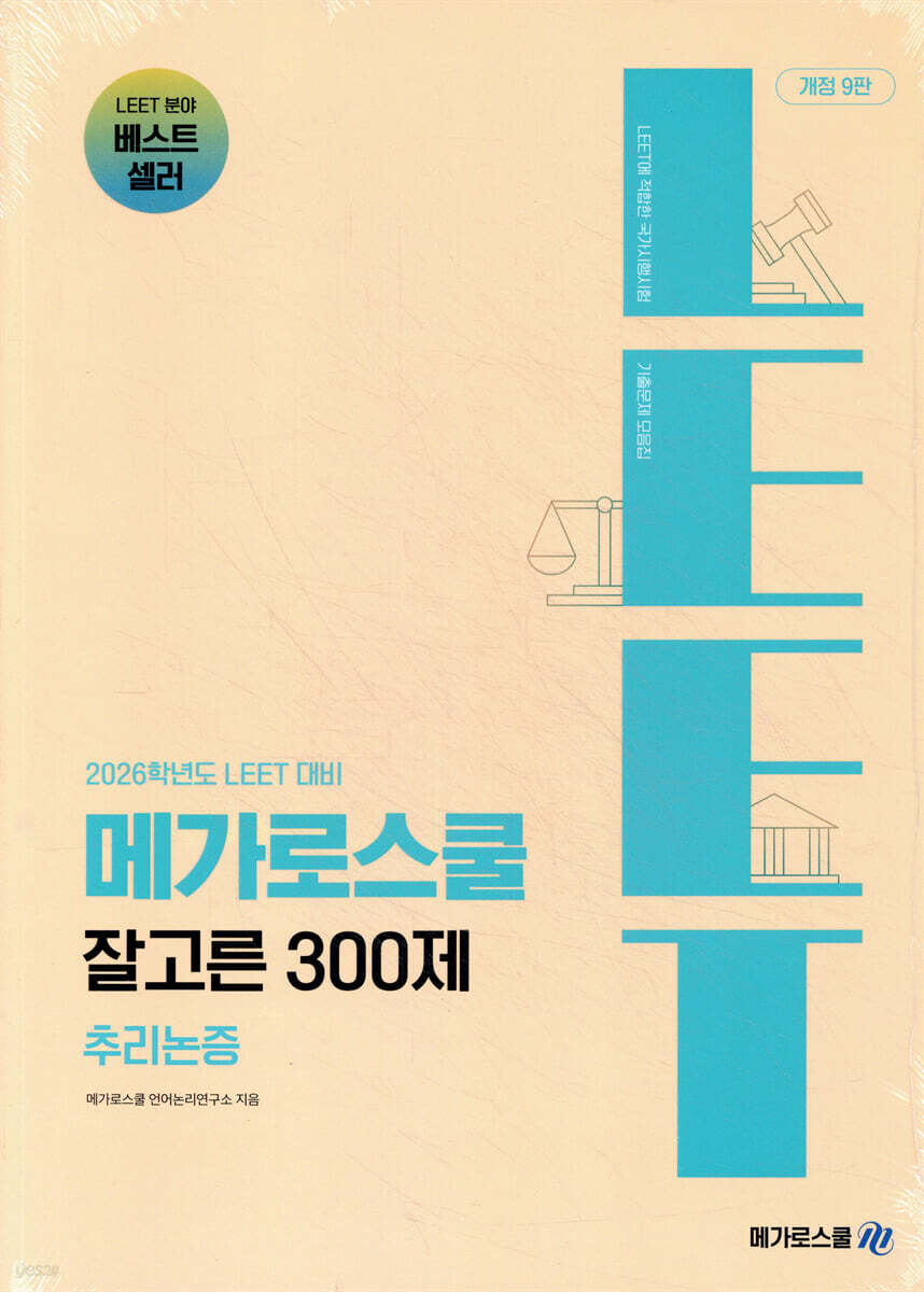 2026학년도 LEET 대비 잘고른 300제 추리논증