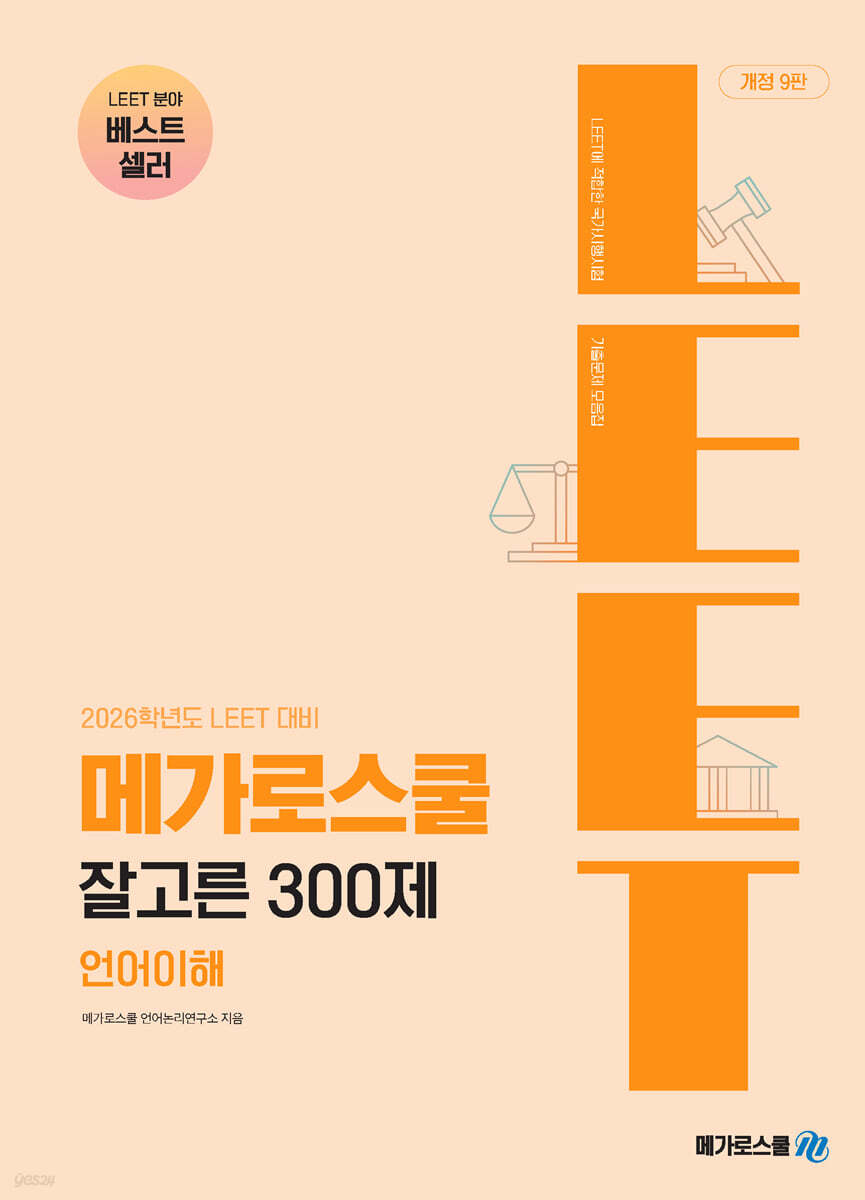 2026학년도 LEET 대비 잘고른 300제 언어이해