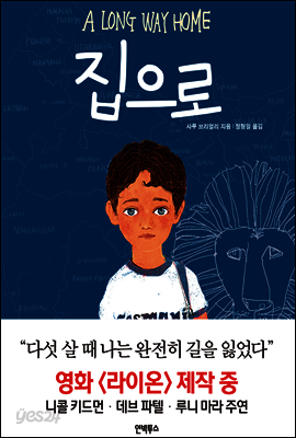 집으로 A LONG WAY HOME