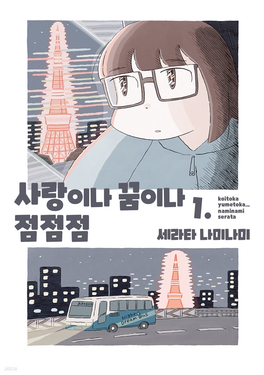 [묶음] 사랑이나 꿈이나 점점점 (총2권/미완결)