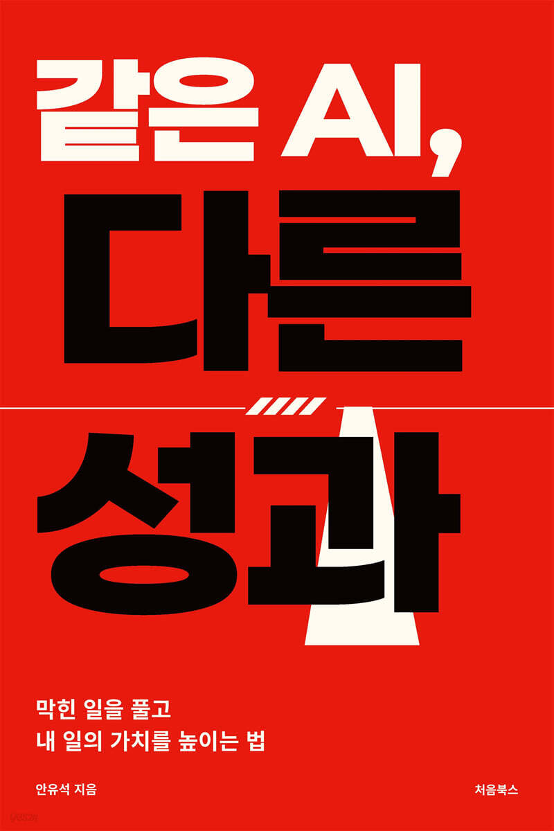 같은 AI, 다른 성과