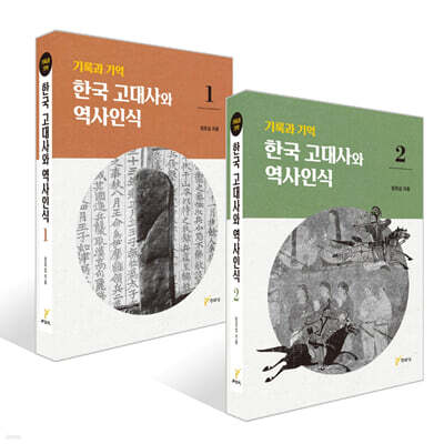 기록과 기억 한국 고대사와 역사인식 1~2권 세트