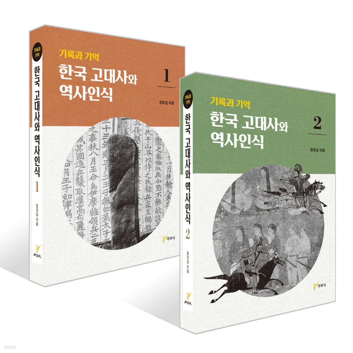 기록과 기억 한국 고대사와 역사인식 1~2권 세트
