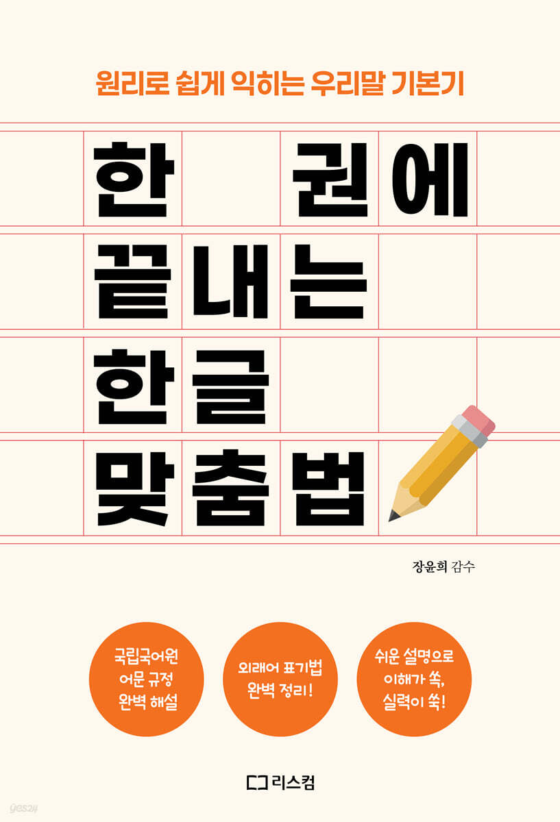 한 권에 끝내는 한글 맞춤법