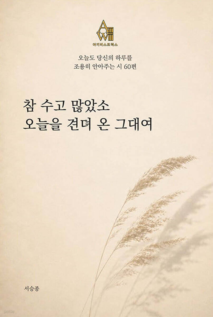 참 수고 많았소. 오늘을 견뎌 온 그대여