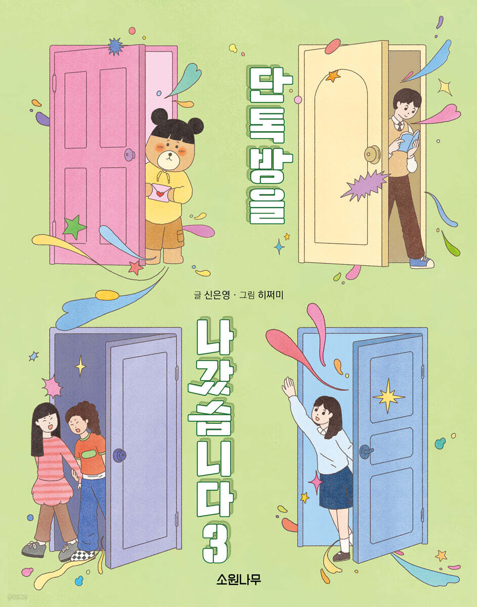 [그래제본소] 단톡방을 나갔습니다 3