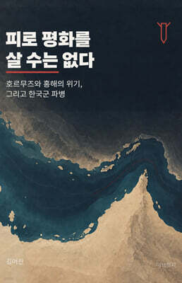 피로 평화를 살 수는 없다