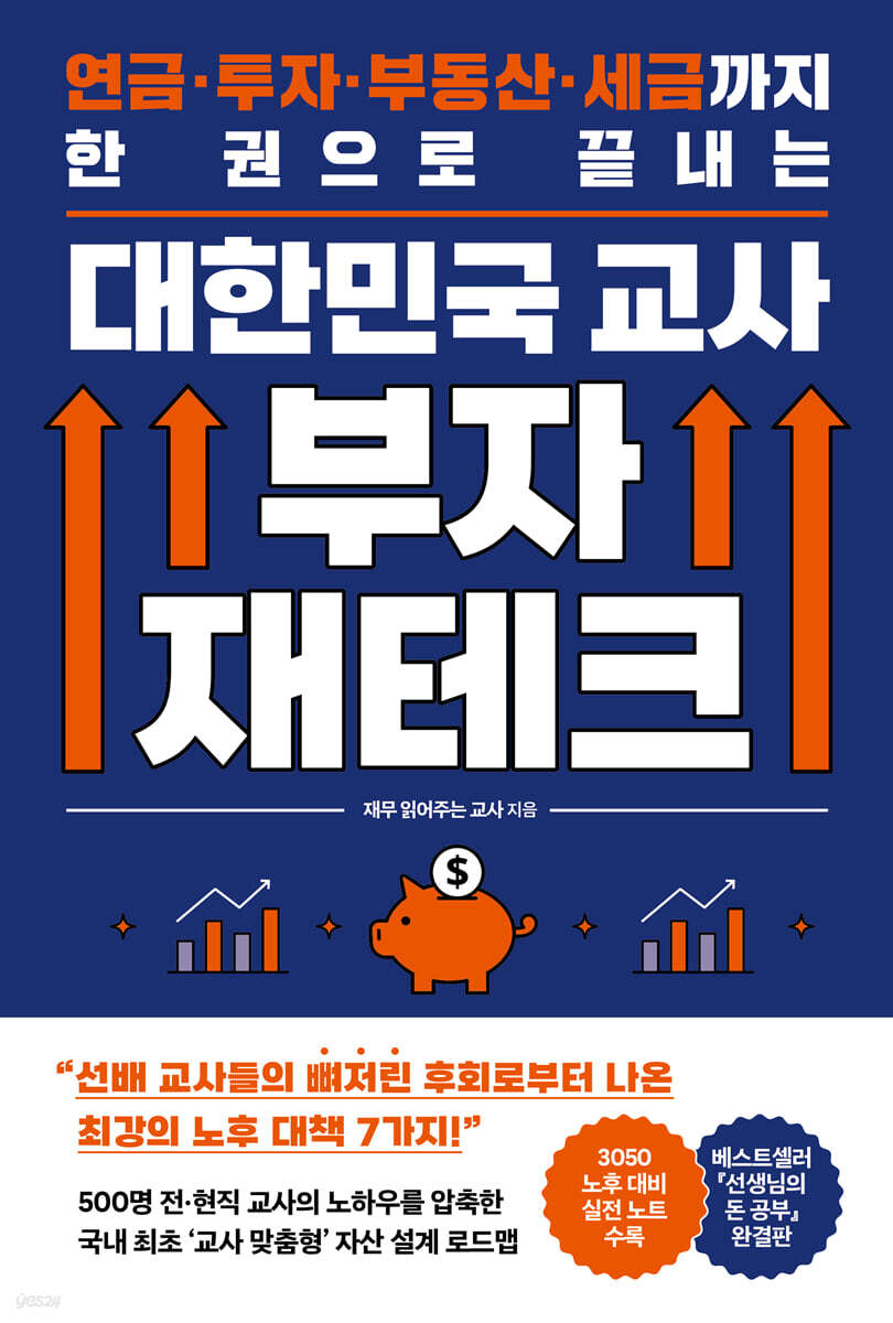 대한민국 교사 부자 재테크