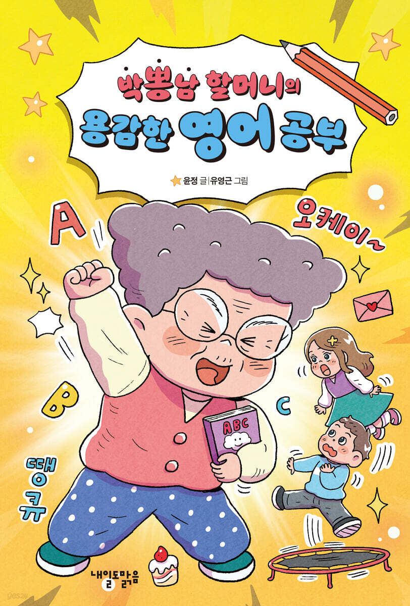 박뽕남 할머니의 용감한 영어 공부