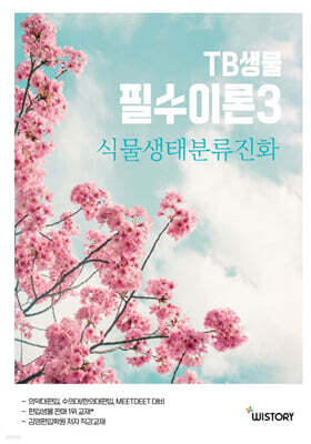 TB생물 필수이론 3 식물생태분류진화