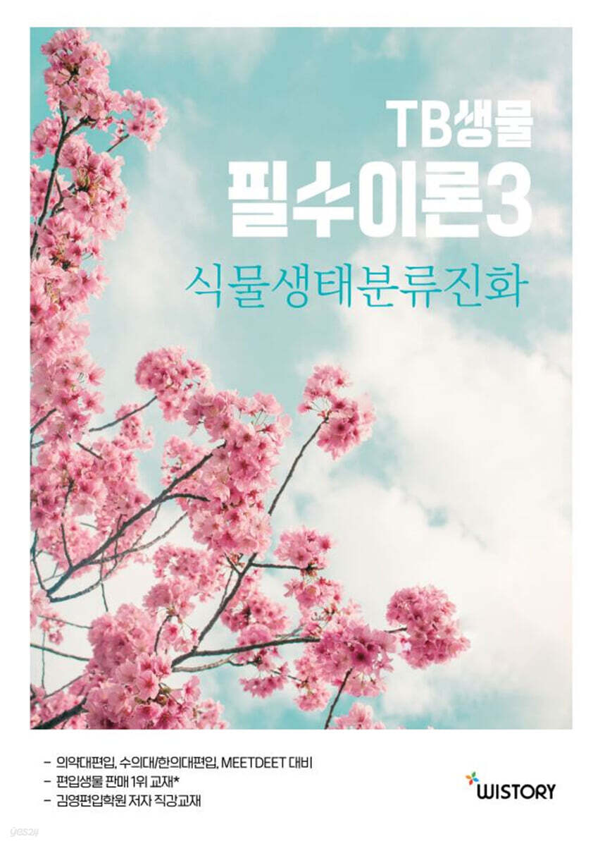 TB생물 필수이론 3 식물생태분류진화