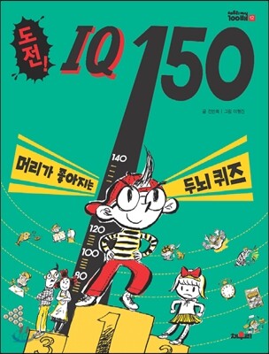 도전 IQ 150