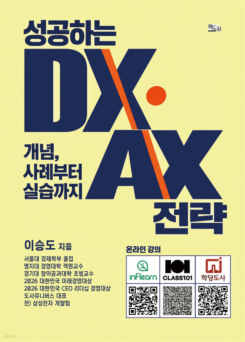 성공하는 DX/AX 전략 : 개념, 사례부터 실습까지