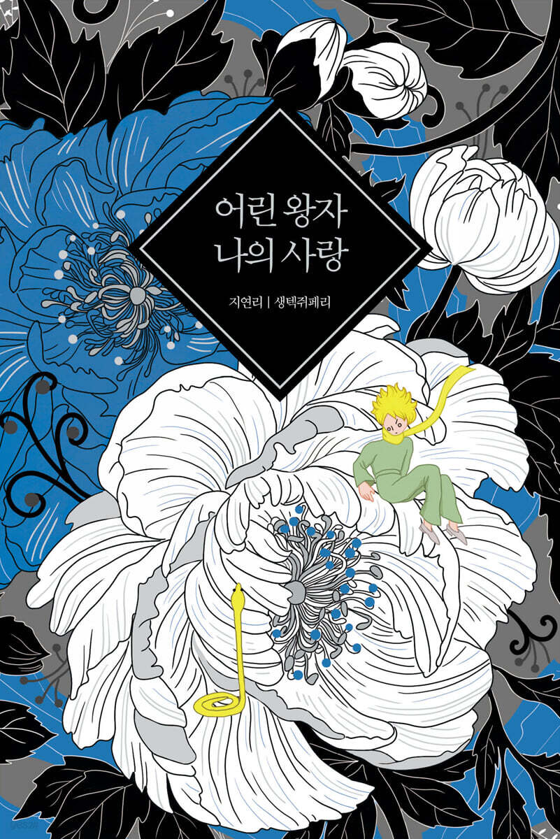 어린 왕자 나의 사랑