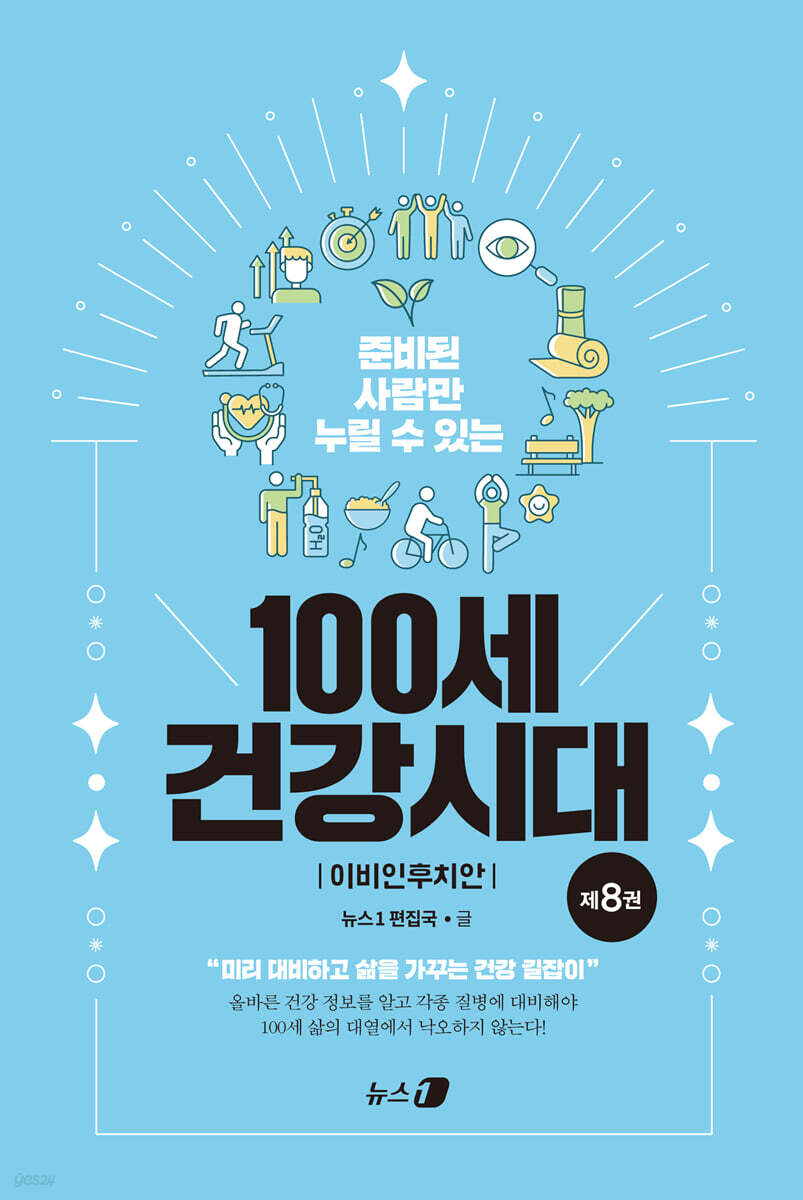 100세 건강시대 8 : 이비인후치안
