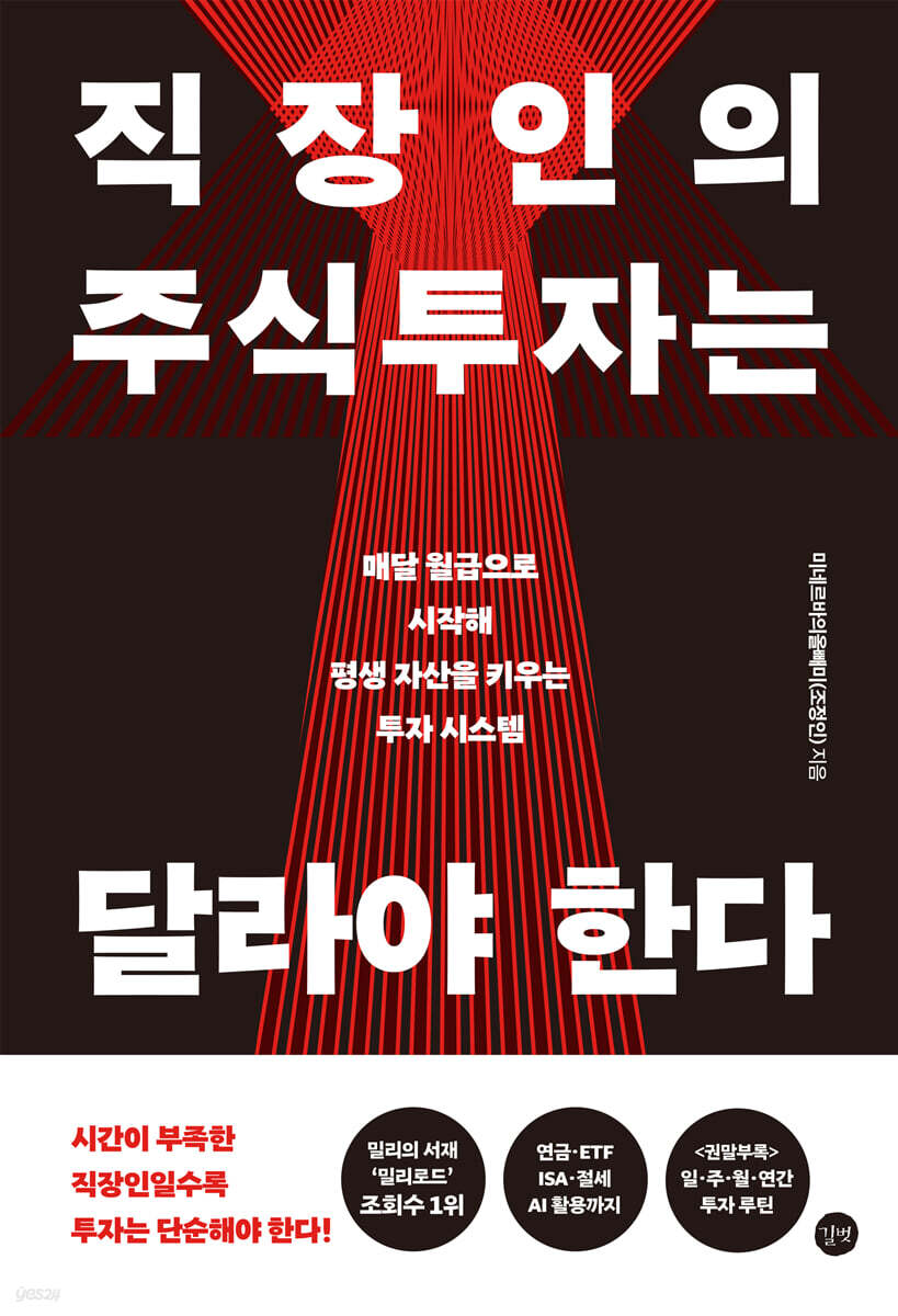 직장인의 주식투자는 달라야 한다
