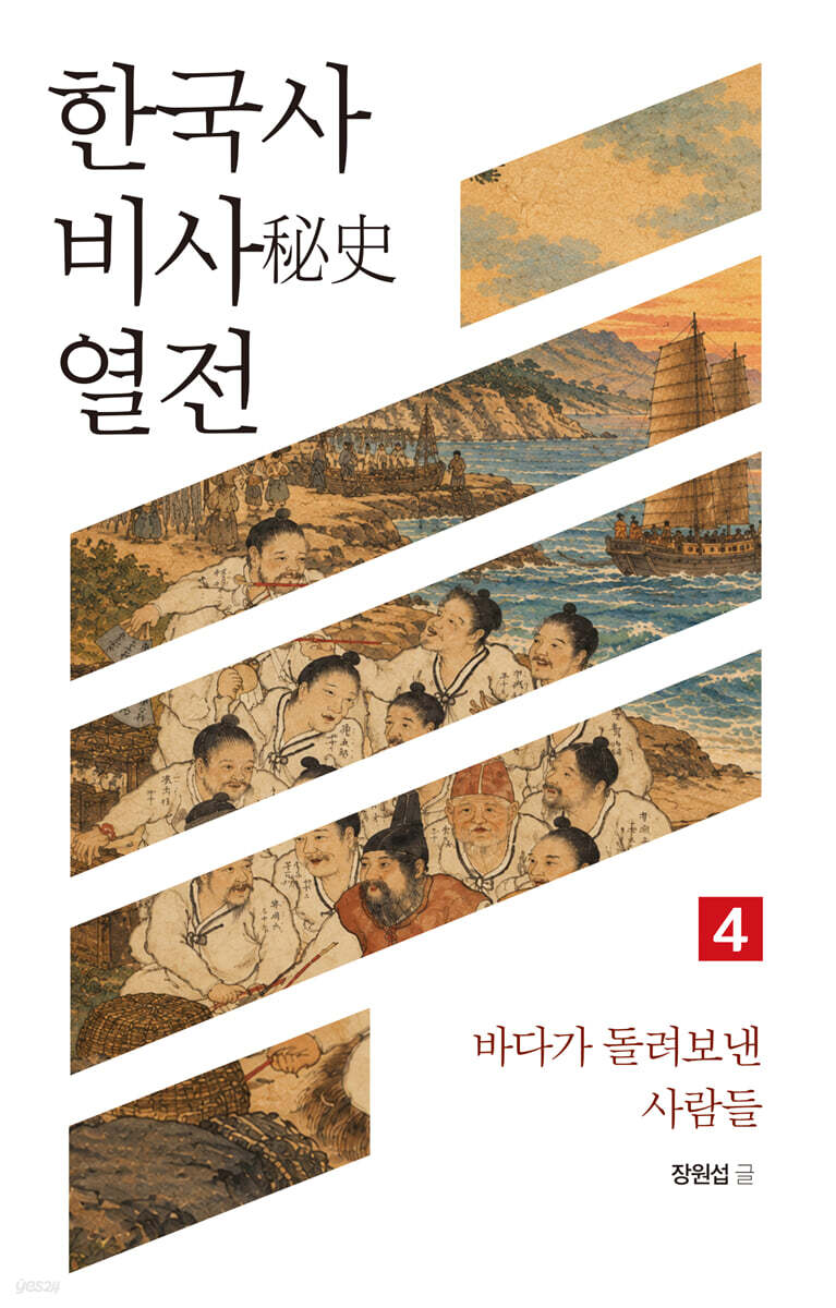 한국사 비사 열전 4