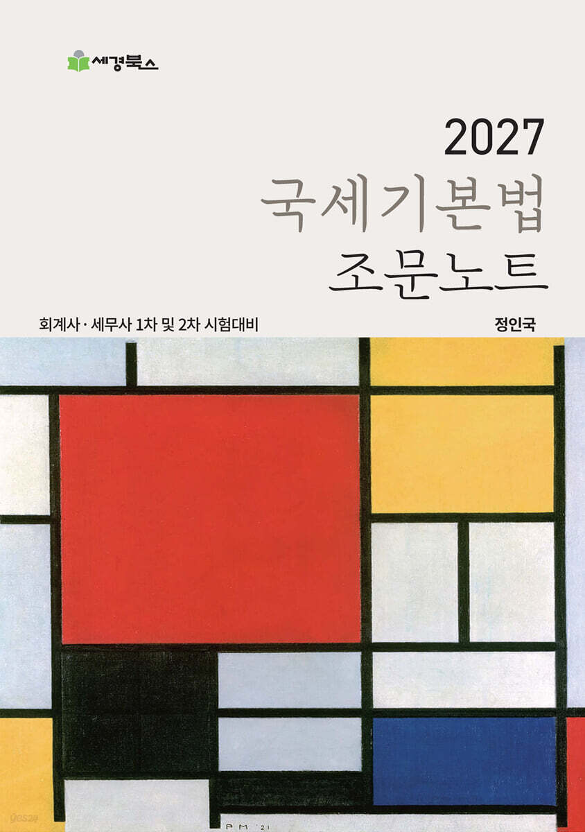 2027 국세기본법 조문노트