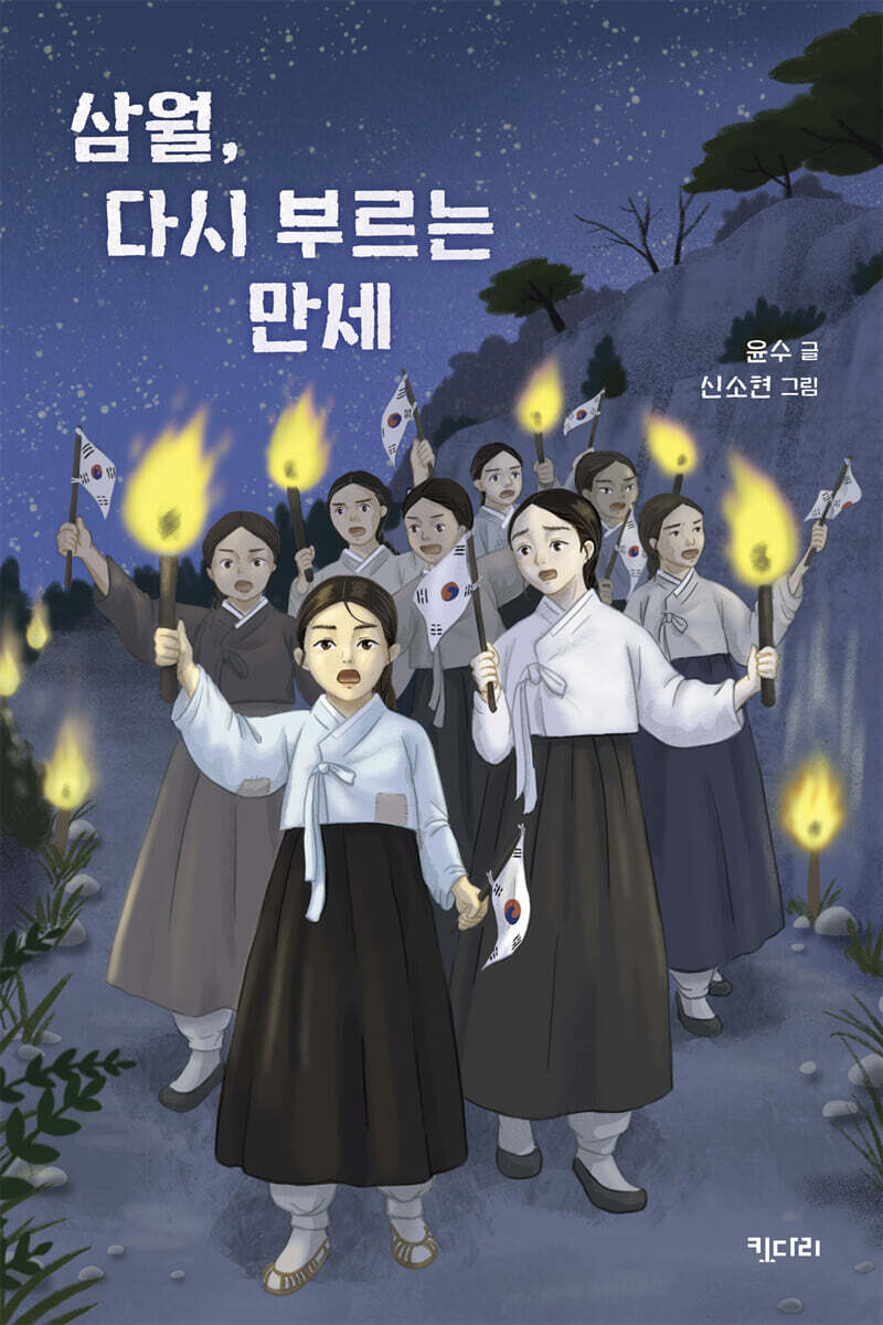 삼월, 다시 부르는 만세