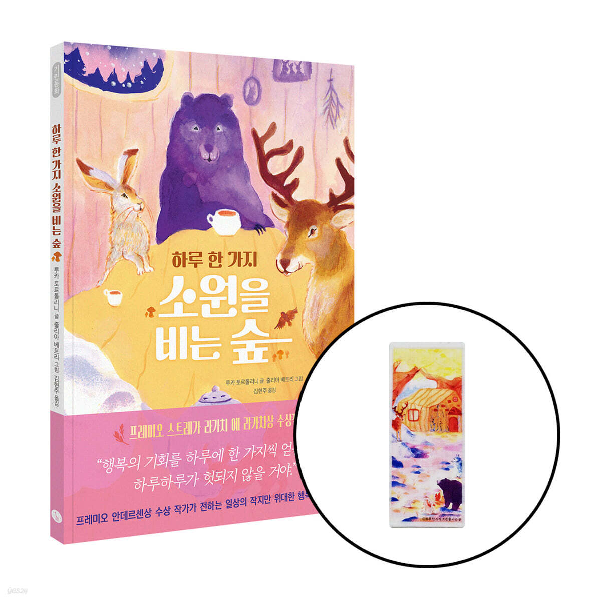 [그래제본소] 하루 한 가지 소원을 비는 숲 + 패브릭 책갈피