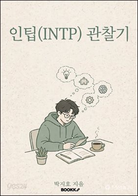 인팁(INTP) 관찰기