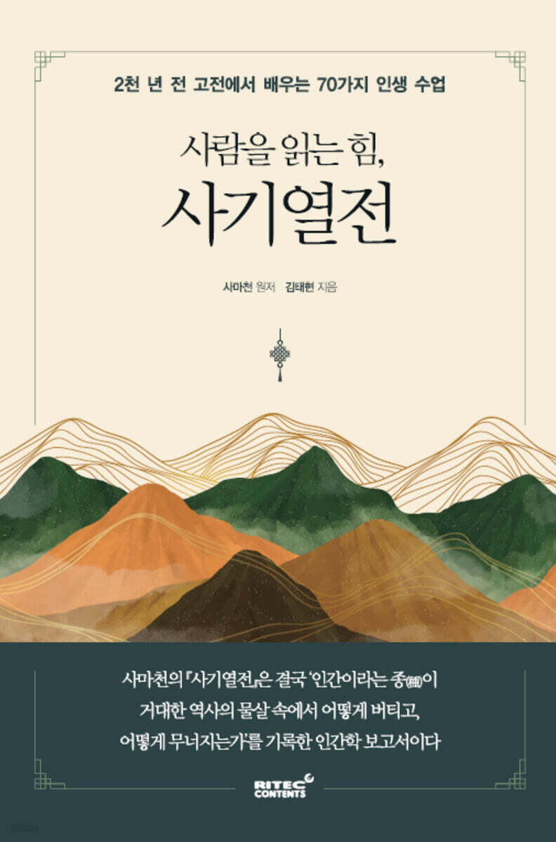 사람을 읽는 힘, 사기열전