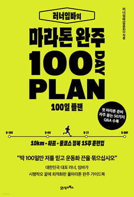 러너임바의 마라톤 완주 100일 플랜