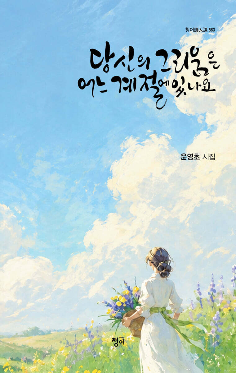 당신의 그리움은 어느 계절에 있나요