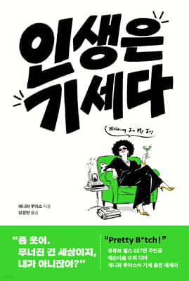 인생은 기세다