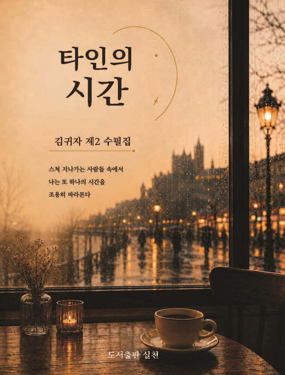 타인의 시간