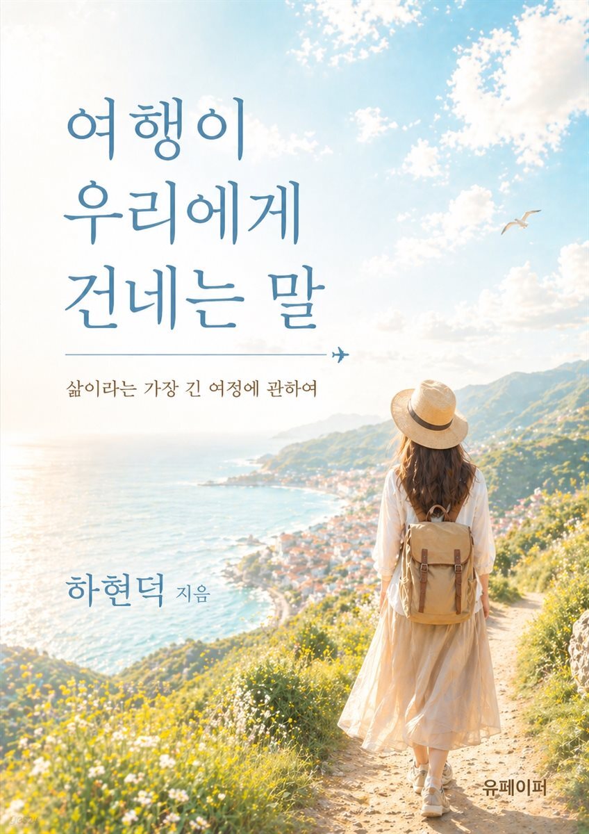 여행이 우리에게 건네는 말