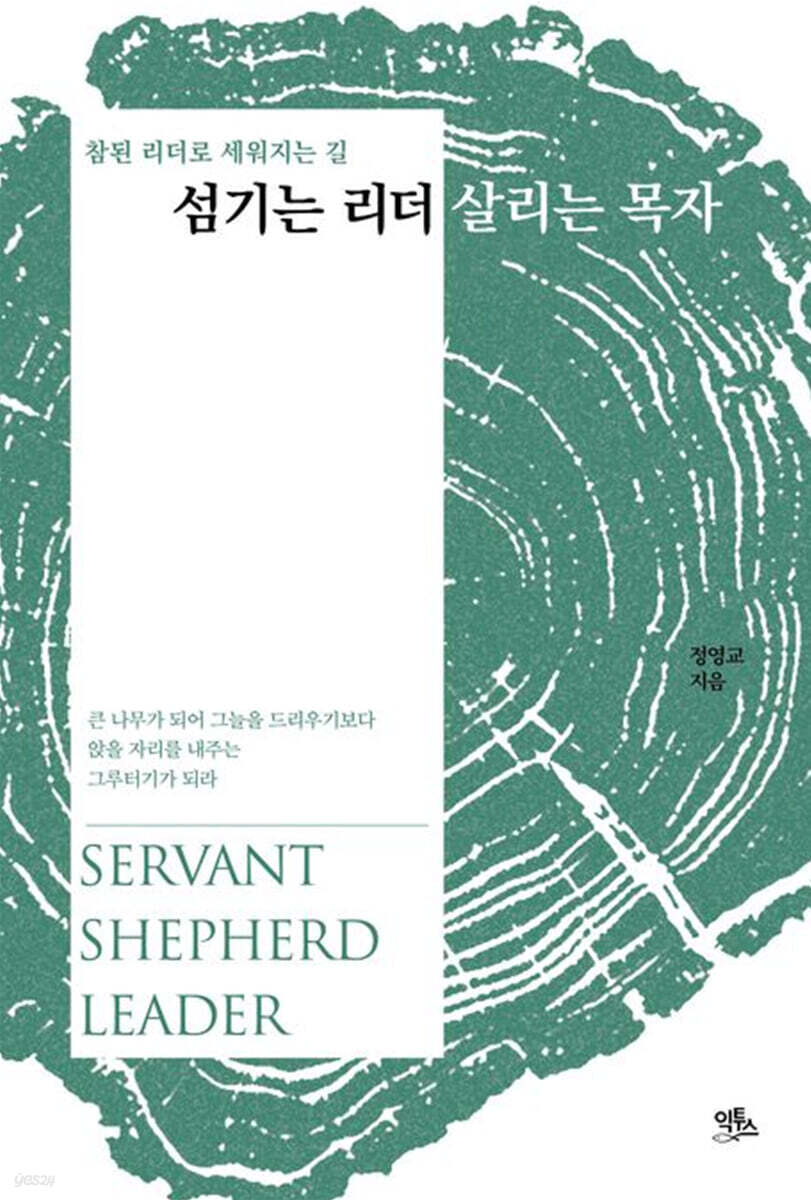섬기는 리더 살리는 목자