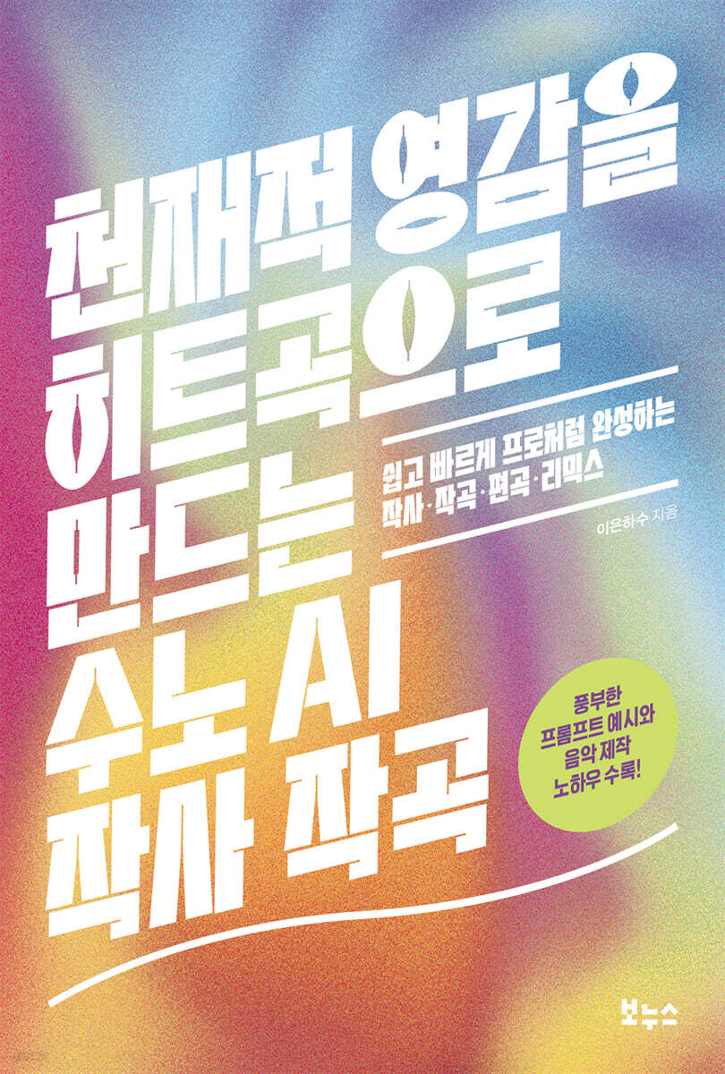 천재적 영감을 히트곡으로 만드는 수노 AI 작사 작곡