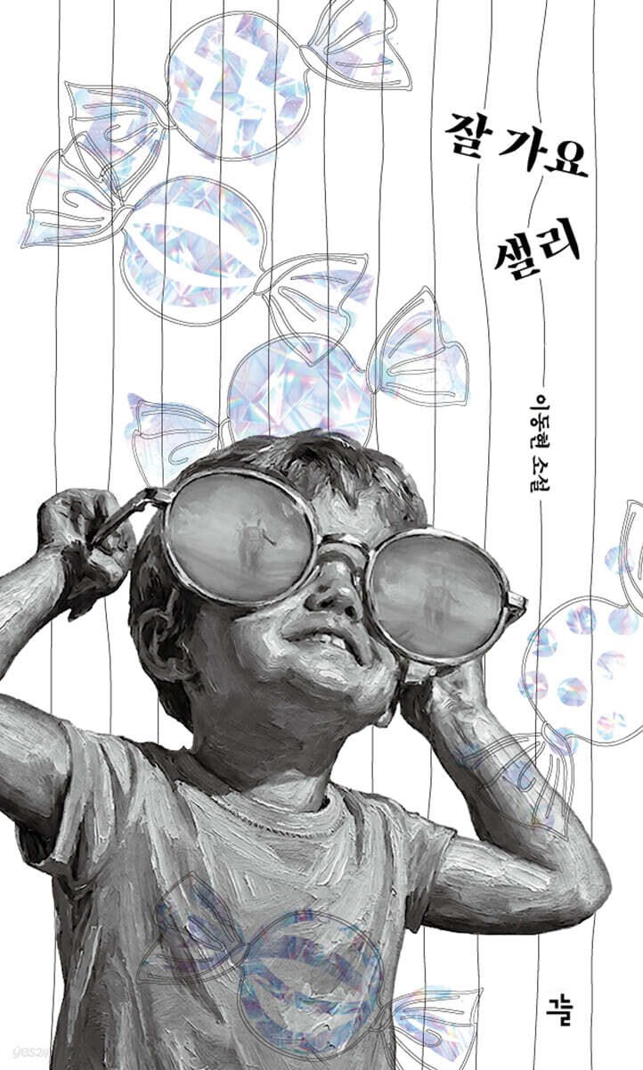 잘 가요, 샐리