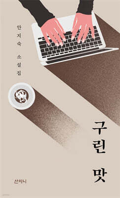 구린 맛