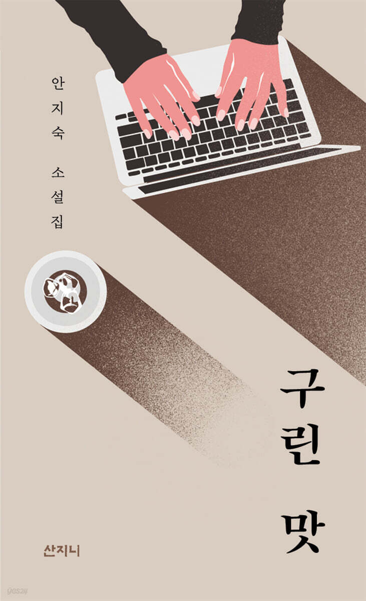 구린 맛
