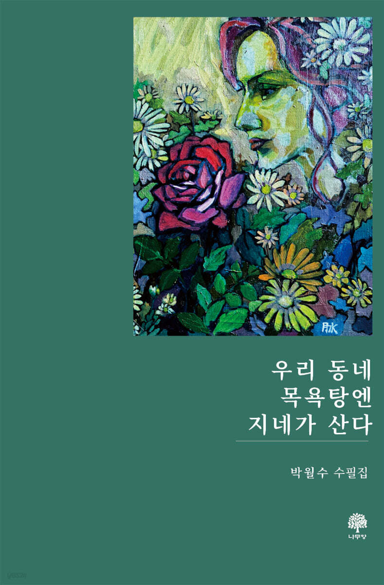 우리 동네 목욕탕엔 지네가 산다