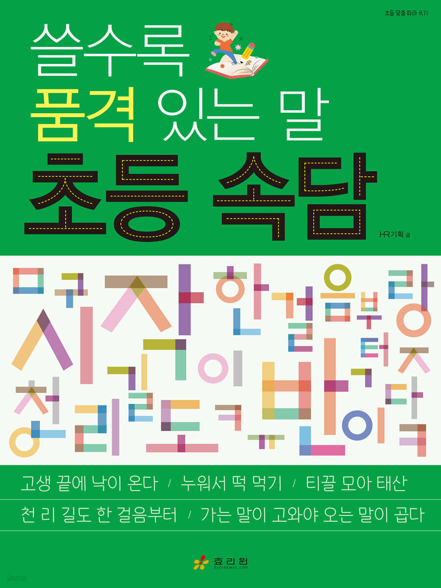 쓸수록 품격 있는 말 초등 속담