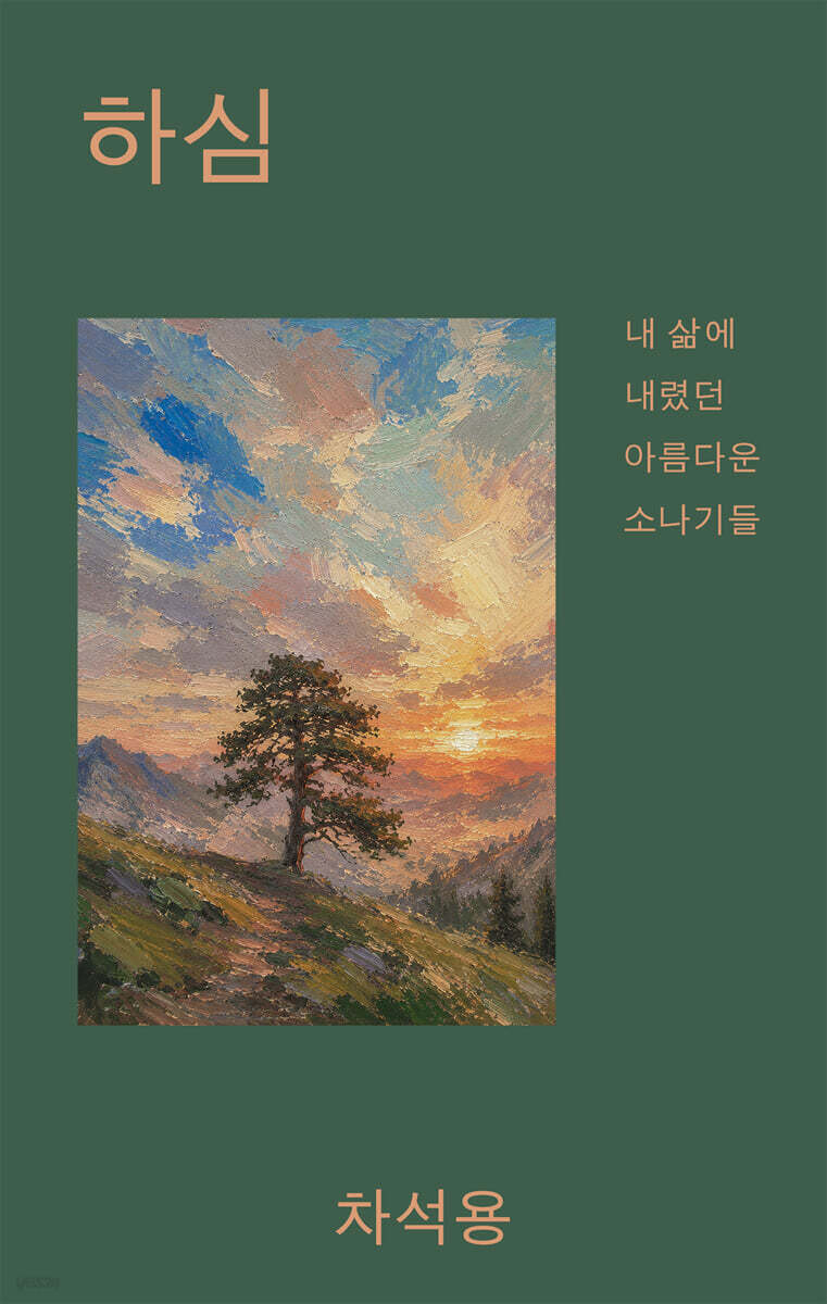 하심: 내 삶에 내렸던 아름다운 소나기들