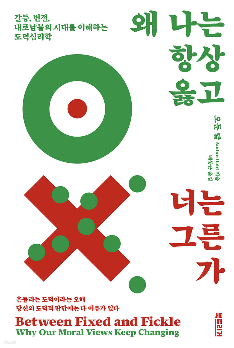 왜 나는 항상 옳고 너는 그른가