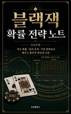 블랙잭 확률 전략 노트