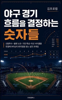 야구 경기 흐름을 결정하는 숫자들