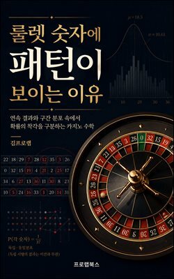 룰렛 숫자에 패턴이 보이는 이유
