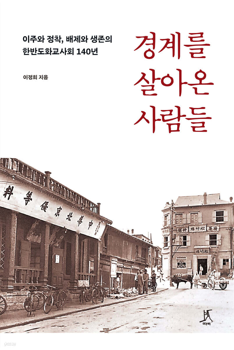 경계를 살아온 사람들