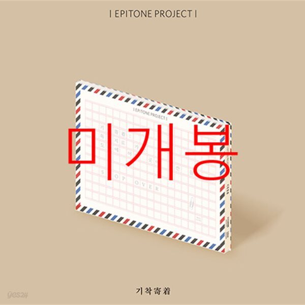 에피톤 프로젝트 (Epitone Project) - 미니앨범 : 기착寄着