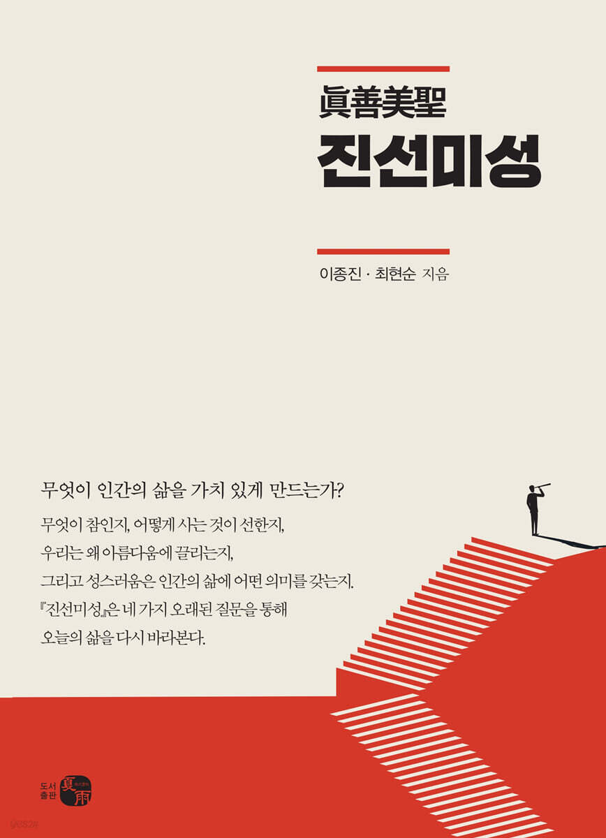 진선미성 眞善美聖